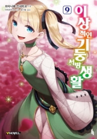 이상적인 기둥서방 생활 9 (브이노블(V Novel))